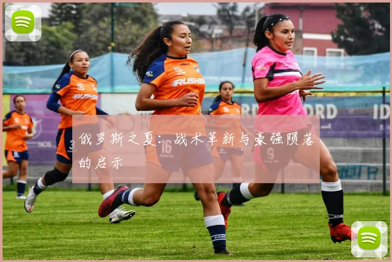 俄罗斯之夏：战术革新与豪强陨落的启示
