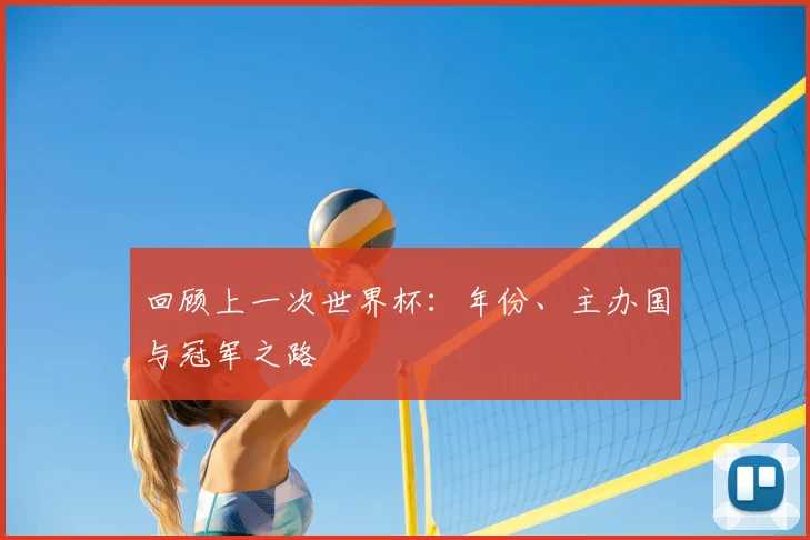 回顾上一次世界杯：年份、主办国与冠军之路