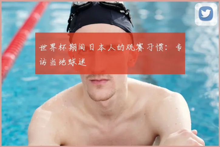 世界杯期间日本人的观赛习惯：专访当地球迷