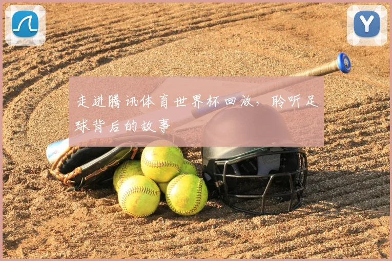 走进腾讯体育世界杯回放，聆听足球背后的故事