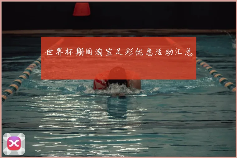 世界杯期间淘宝足彩优惠活动汇总
