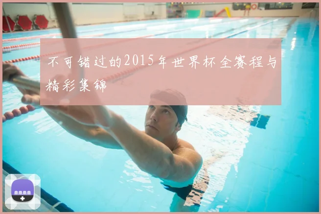 不可错过的2015年世界杯全赛程与精彩集锦