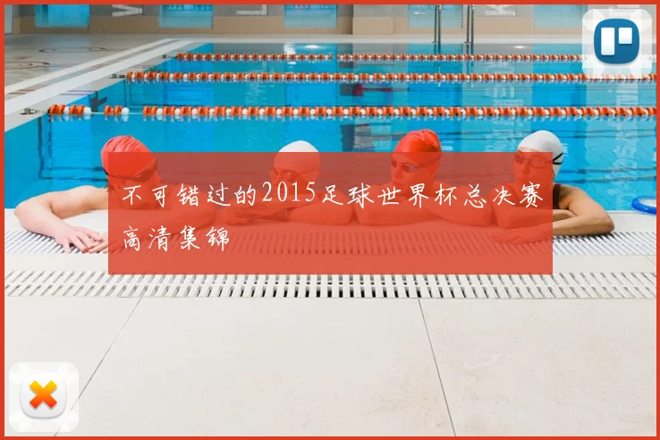 不可错过的2015足球世界杯总决赛高清集锦
