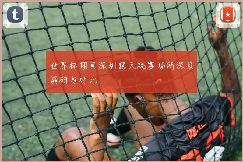世界杯期间深圳露天观赛场所深度调研与对比