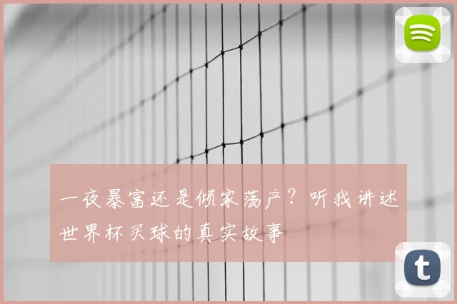 一夜暴富还是倾家荡产？听我讲述世界杯买球的真实故事