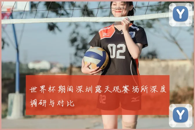 世界杯期间深圳露天观赛场所深度调研与对比