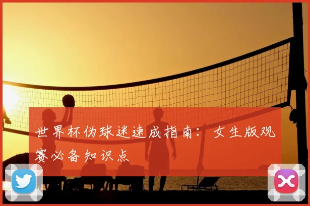 世界杯伪球迷速成指南：女生版观赛必备知识点